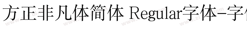 方正非凡体简体 Regular字体字体转换